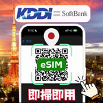 日本KDDI上網eSIM卡3天-30天掃描條碼立即上網