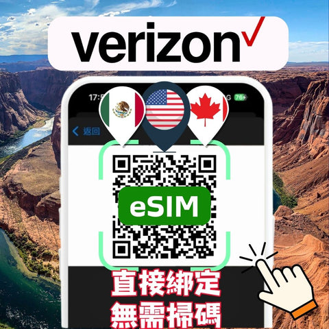美國網卡推薦 - 美國上網eSIM卡30天-90天使用verizon電信直接綁定無需掃碼